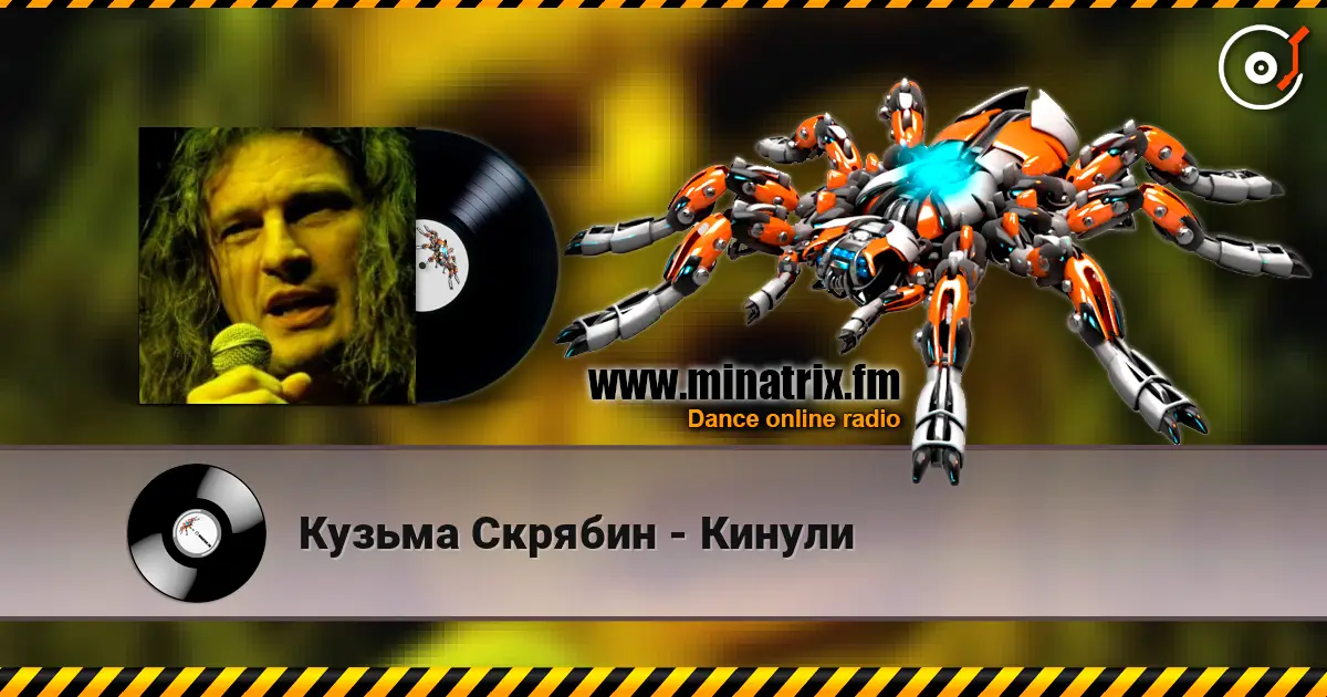 Кузьма Скрябин - Кинули жоғары сапада онлайн тыңдау | Minatrix.FM
