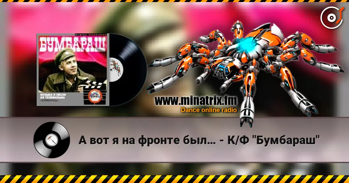 А вот я на фронте был… - К/Ф "Бумбараш" жоғары сапада онлайн тыңдау | Minatrix.FM