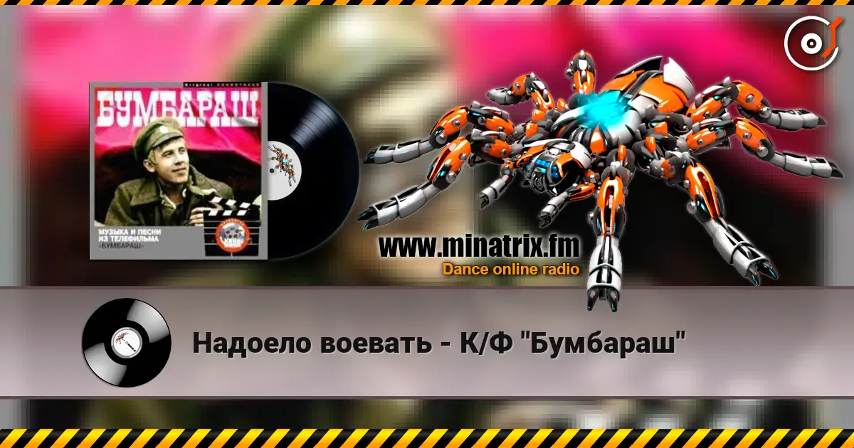 Надоело воевать - К/Ф "Бумбараш" жоғары сапада онлайн тыңдау | Minatrix.FM