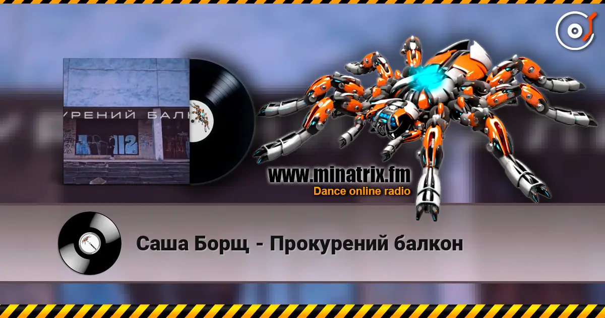 Саша Борщ - Прокурений балкон жоғары сапада онлайн тыңдау | Minatrix.FM
