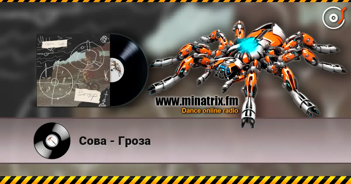Сова - Гроза жоғары сапада онлайн тыңдау | Minatrix.FM