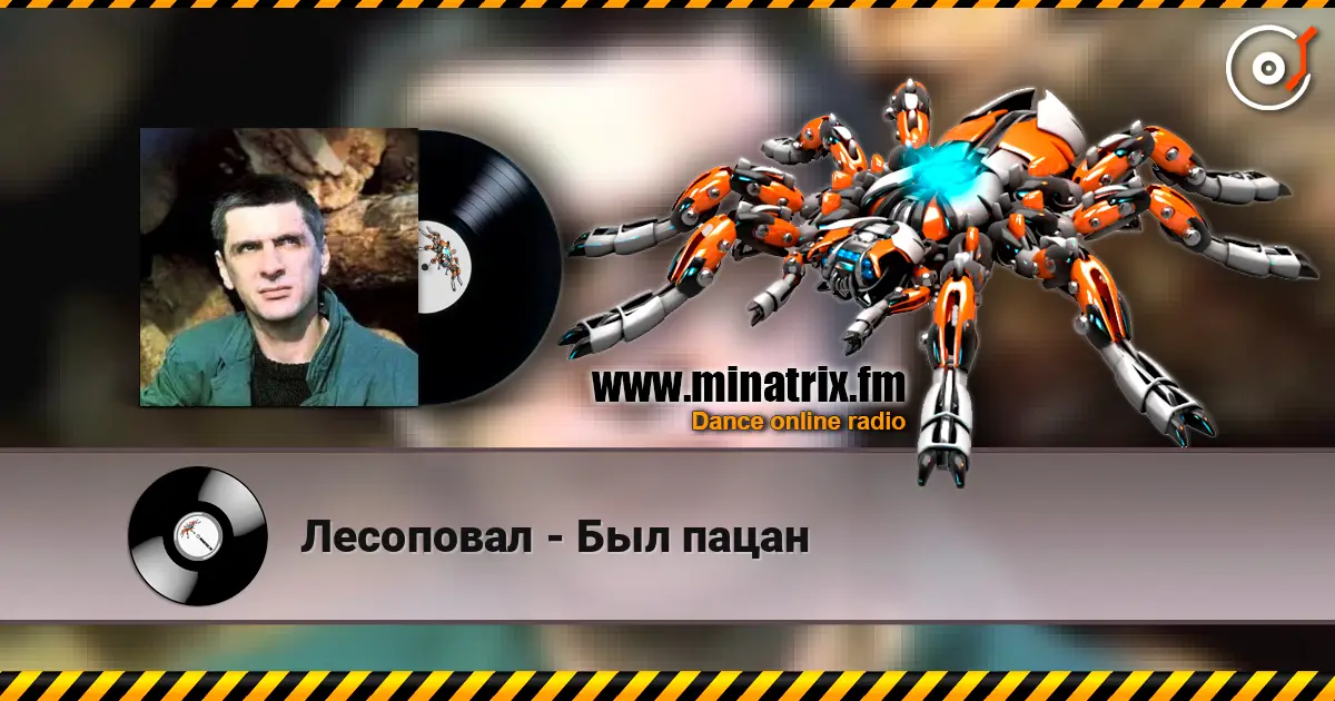 Лесоповал - Был пацан жоғары сапада онлайн тыңдау | Minatrix.FM