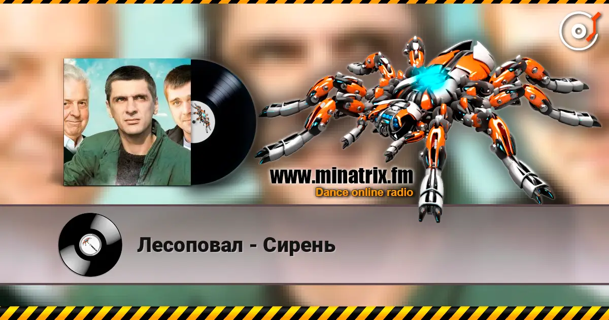 Лесоповал - Сирень жоғары сапада онлайн тыңдау | Minatrix.FM