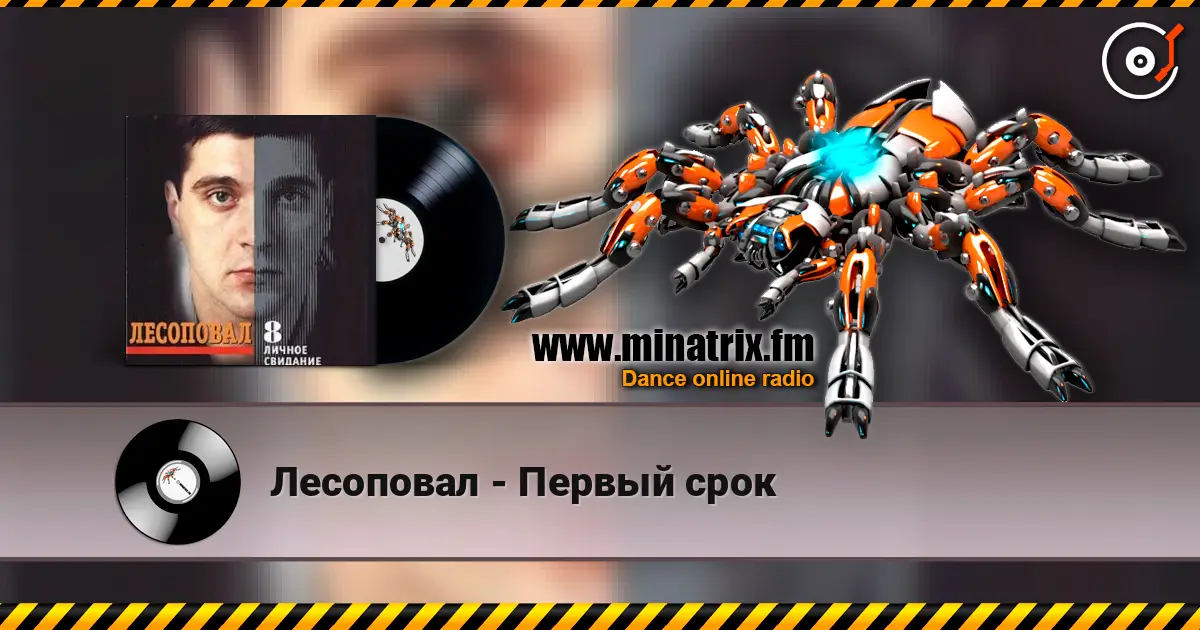 Лесоповал - Первый срок жоғары сапада онлайн тыңдау | Minatrix.FM