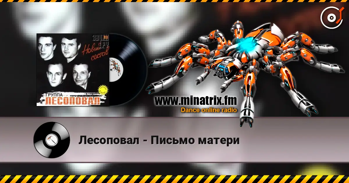 Лесоповал - Письмо матери жоғары сапада онлайн тыңдау | Minatrix.FM