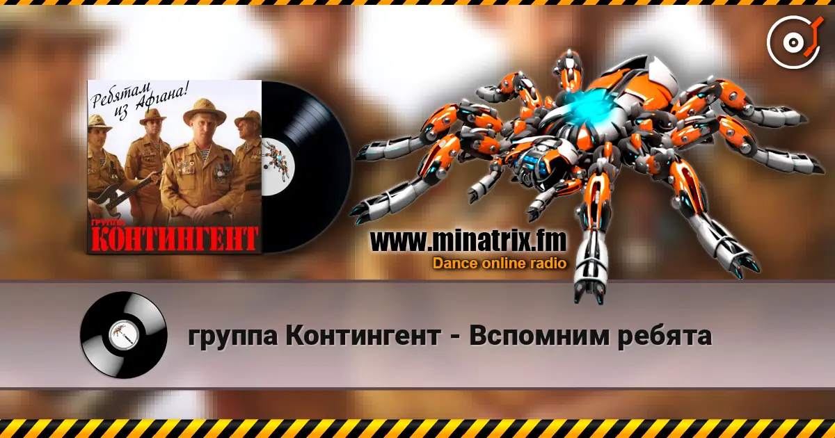 группа Контингент - Вспомним ребята жоғары сапада онлайн тыңдау | Minatrix.FM