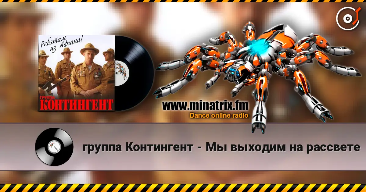 группа Контингент - Мы выходим на рассвете жоғары сапада онлайн тыңдау | Minatrix.FM