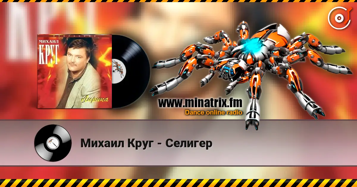 Михаил Круг - Селигер жоғары сапада онлайн тыңдау | Minatrix.FM