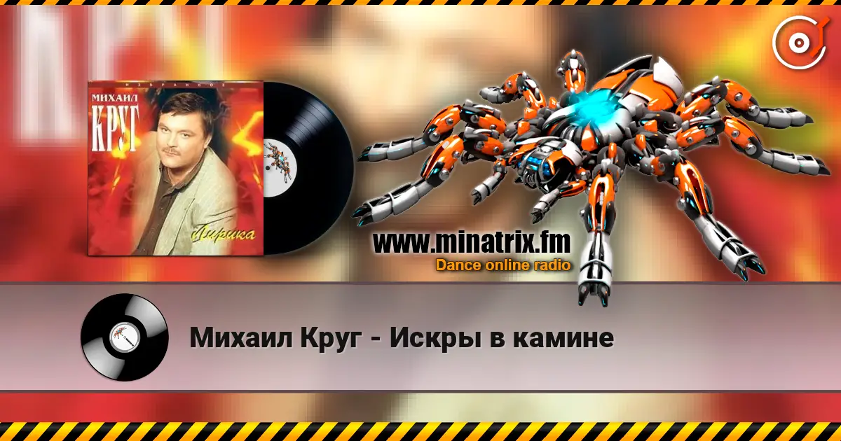 Михаил Круг - Искры в камине жоғары сапада онлайн тыңдау | Minatrix.FM