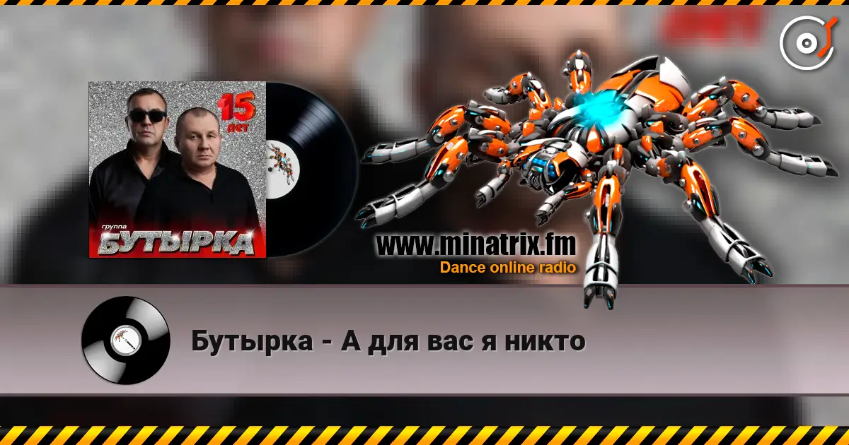 Бутырка - А для вас я никто жоғары сапада онлайн тыңдау | Minatrix.FM