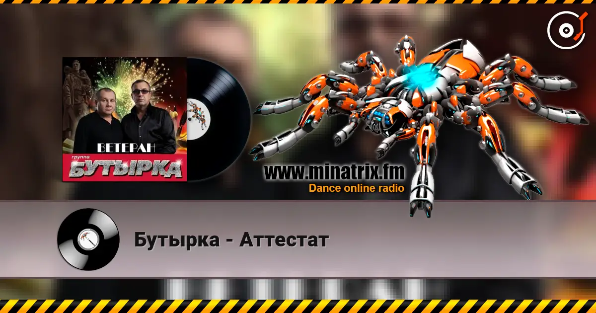 Бутырка - Аттестат жоғары сапада онлайн тыңдау | Minatrix.FM