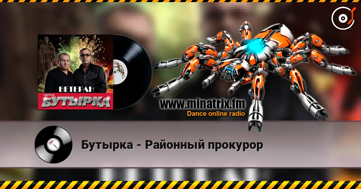Бутырка - Районный прокурор жоғары сапада онлайн тыңдау | Minatrix.FM