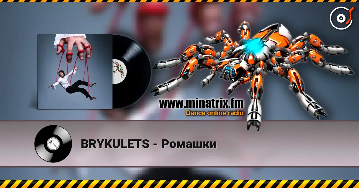 BRYKULETS - Ромашки жоғары сапада онлайн тыңдау | Minatrix.FM