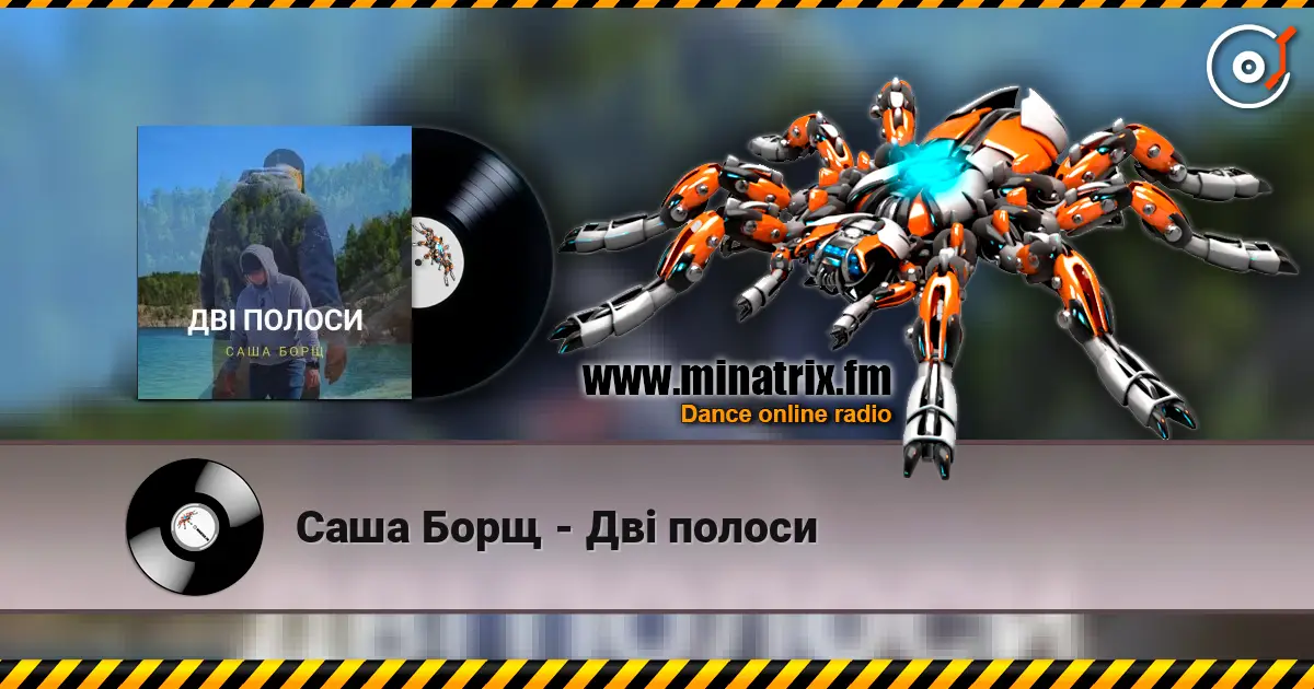 Саша Борщ - Дві полоси жоғары сапада онлайн тыңдау | Minatrix.FM