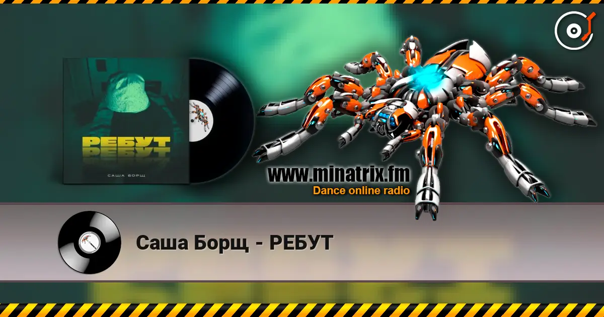 Саша Борщ - РЕБУТ жоғары сапада онлайн тыңдау | Minatrix.FM