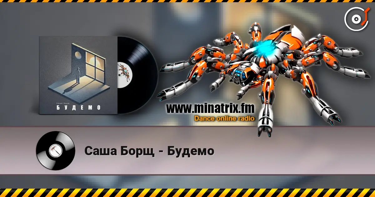 Саша Борщ - Будемо 高品质在线收听 | Minatrix.FM
