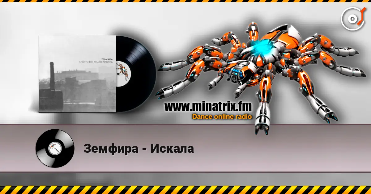 Земфира - Искала жоғары сапада онлайн тыңдау | Minatrix.FM