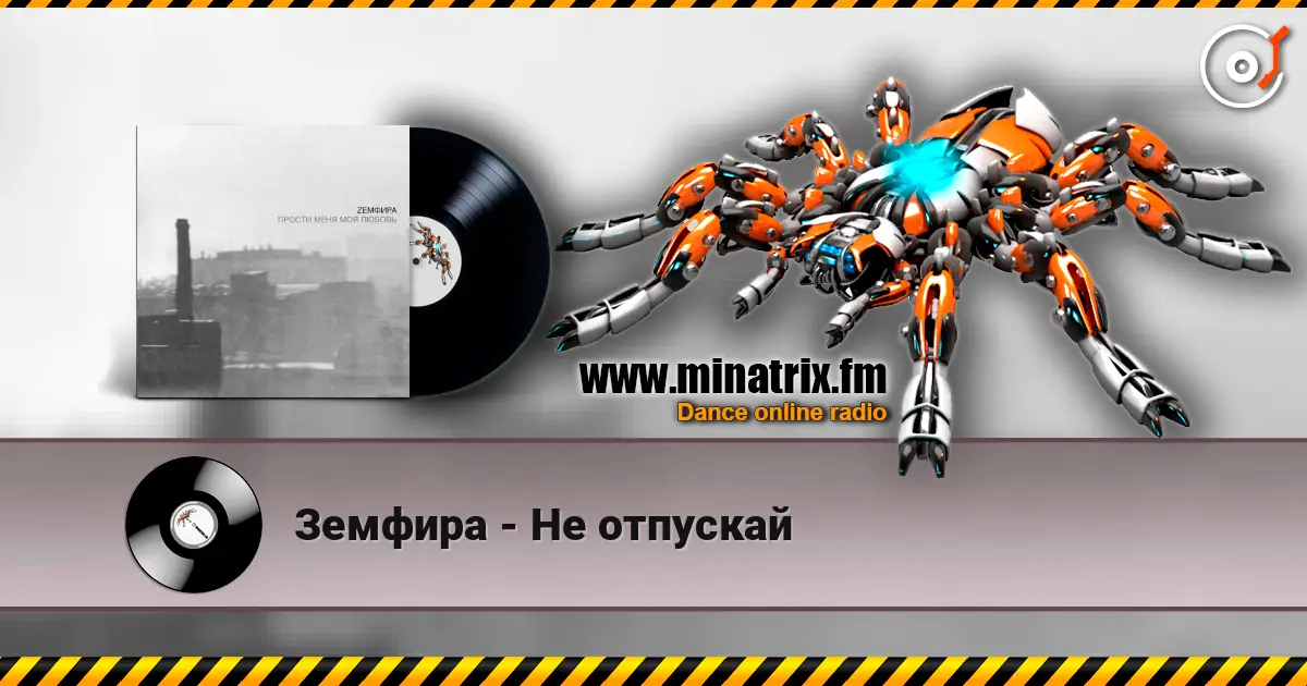 Земфира - Не отпускай 高品质在线收听 | Minatrix.FM