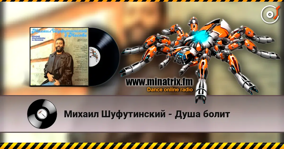 Михаил Шуфутинский - Душа болит жоғары сапада онлайн тыңдау | Minatrix.FM