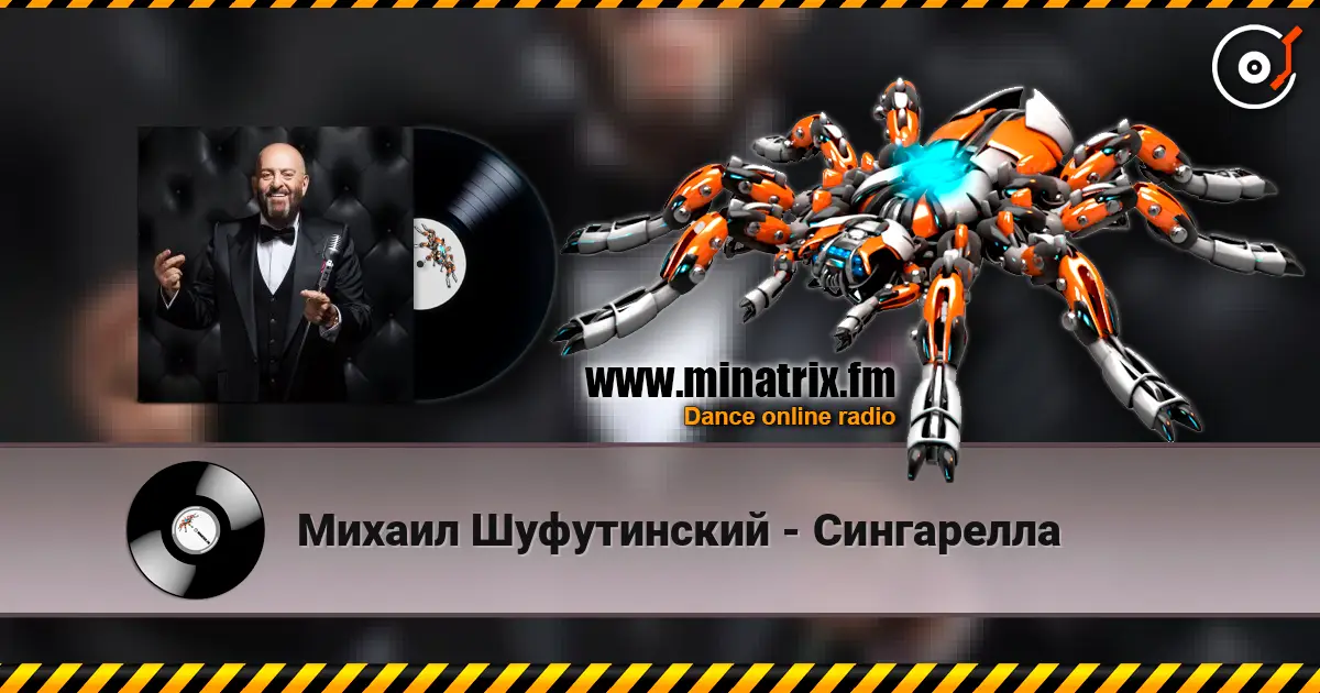 Михаил Шуфутинский - Сингарелла жоғары сапада онлайн тыңдау | Minatrix.FM