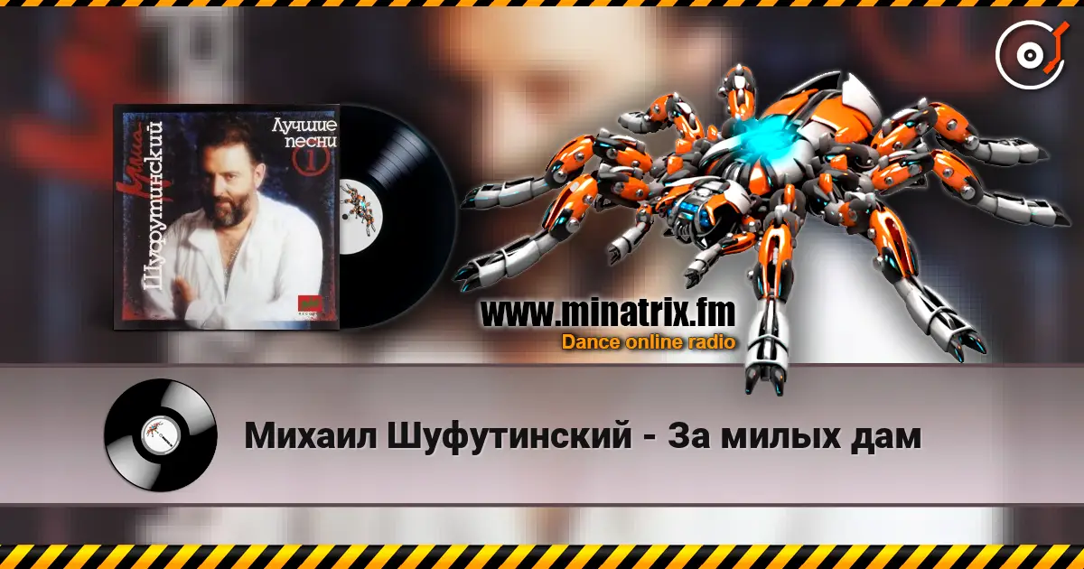 Михаил Шуфутинский - За милых дам жоғары сапада онлайн тыңдау | Minatrix.FM