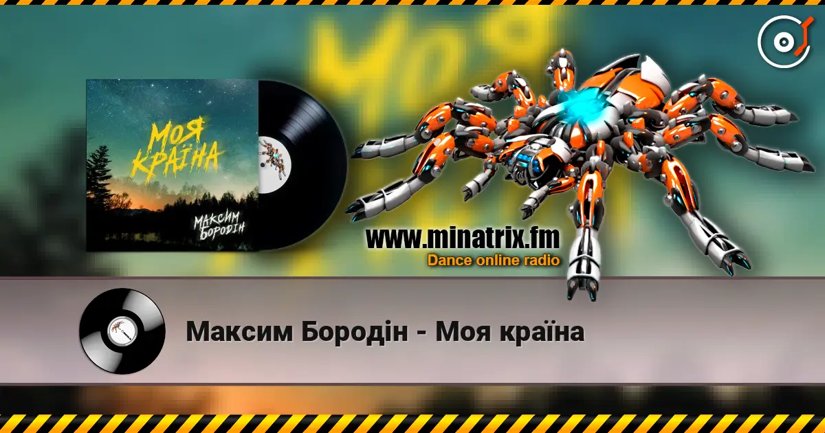 Максим Бородін - Моя країна online in hoher Qualität hören | Minatrix.FM