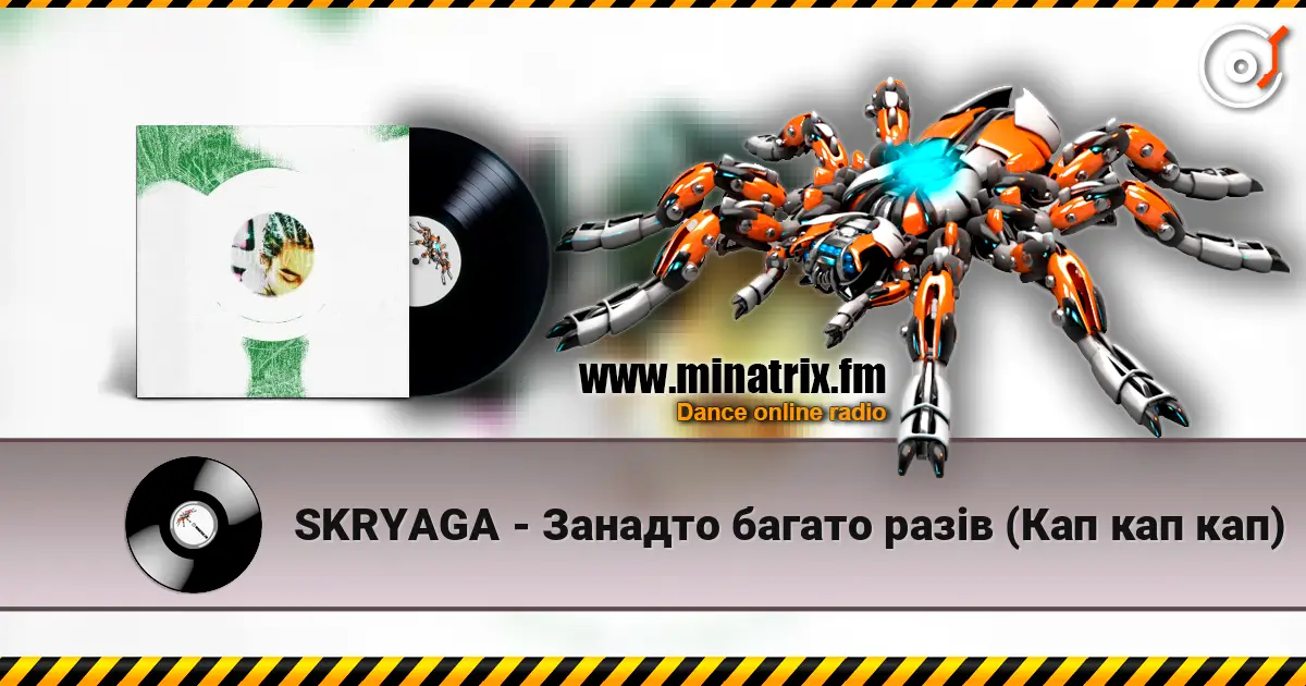 SKRYAGA - Занадто багато разів (Кап кап кап) жоғары сапада онлайн тыңдау | Minatrix.FM