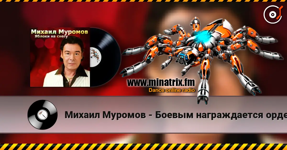 Михаил Муромов - Боевым награждается орденом жоғары сапада онлайн тыңдау | Minatrix.FM