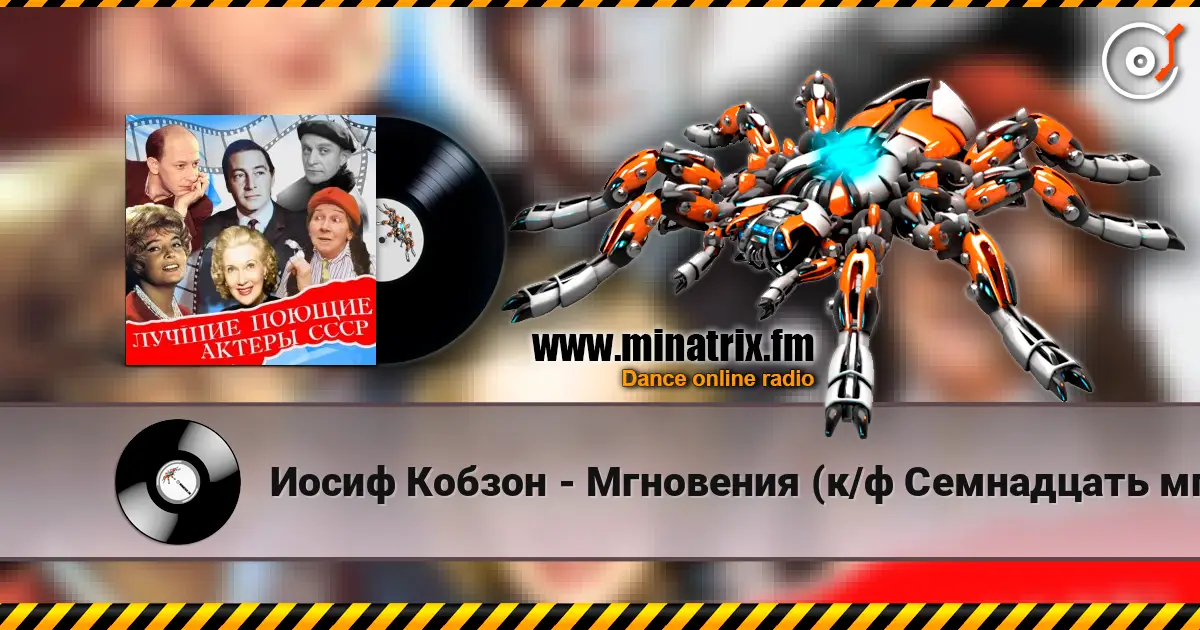 Иосиф Кобзон - Мгновения (к/ф Семнадцать мгновений весны) жоғары сапада онлайн тыңдау | Minatrix.FM