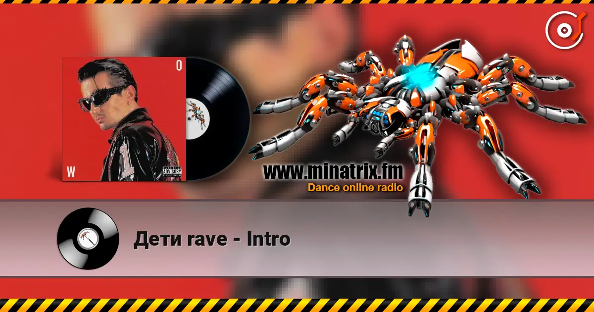 Дети rave - Intro жоғары сапада онлайн тыңдау | Minatrix.FM