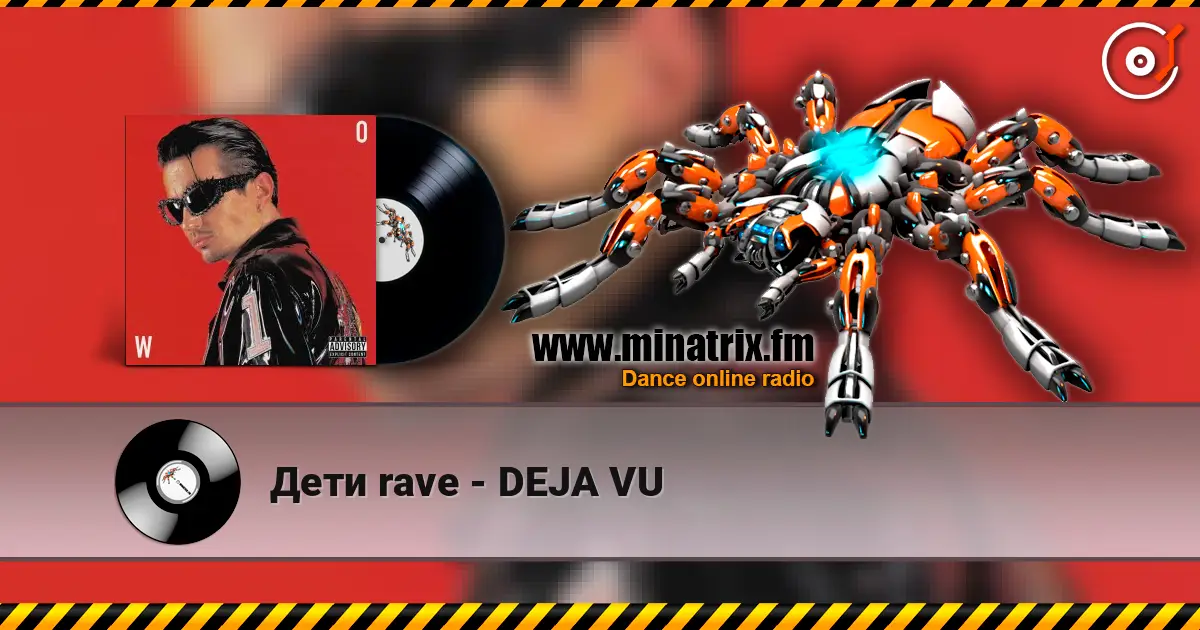 Дети rave - DEJA VU жоғары сапада онлайн тыңдау | Minatrix.FM