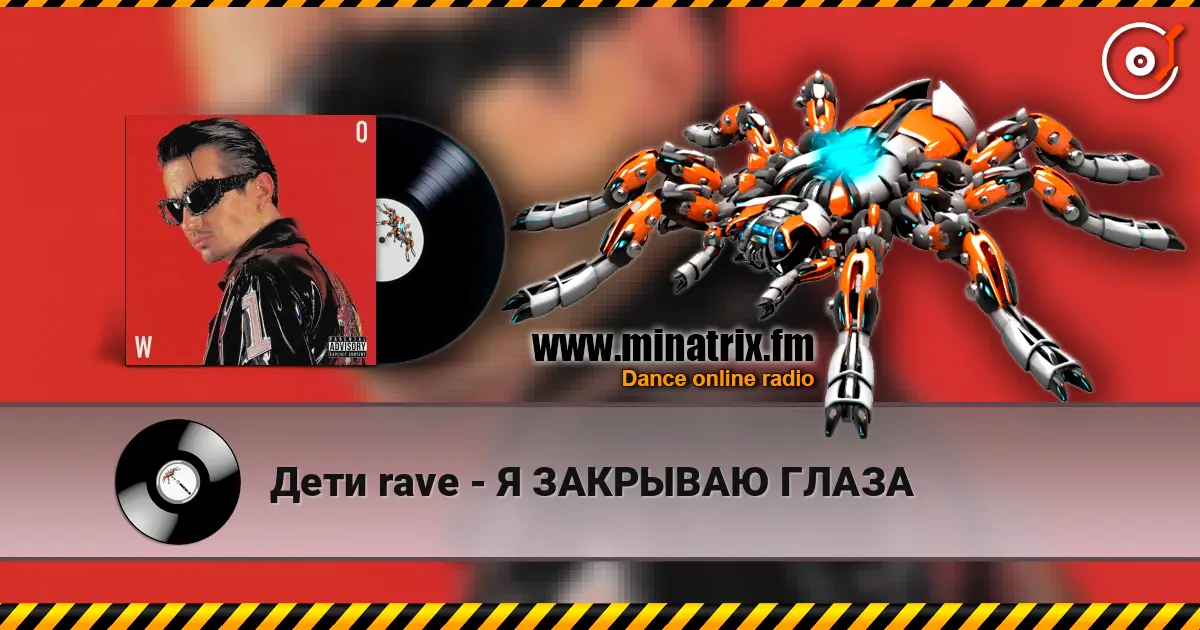 Дети rave - Я ЗАКРЫВАЮ ГЛАЗА жоғары сапада онлайн тыңдау | Minatrix.FM