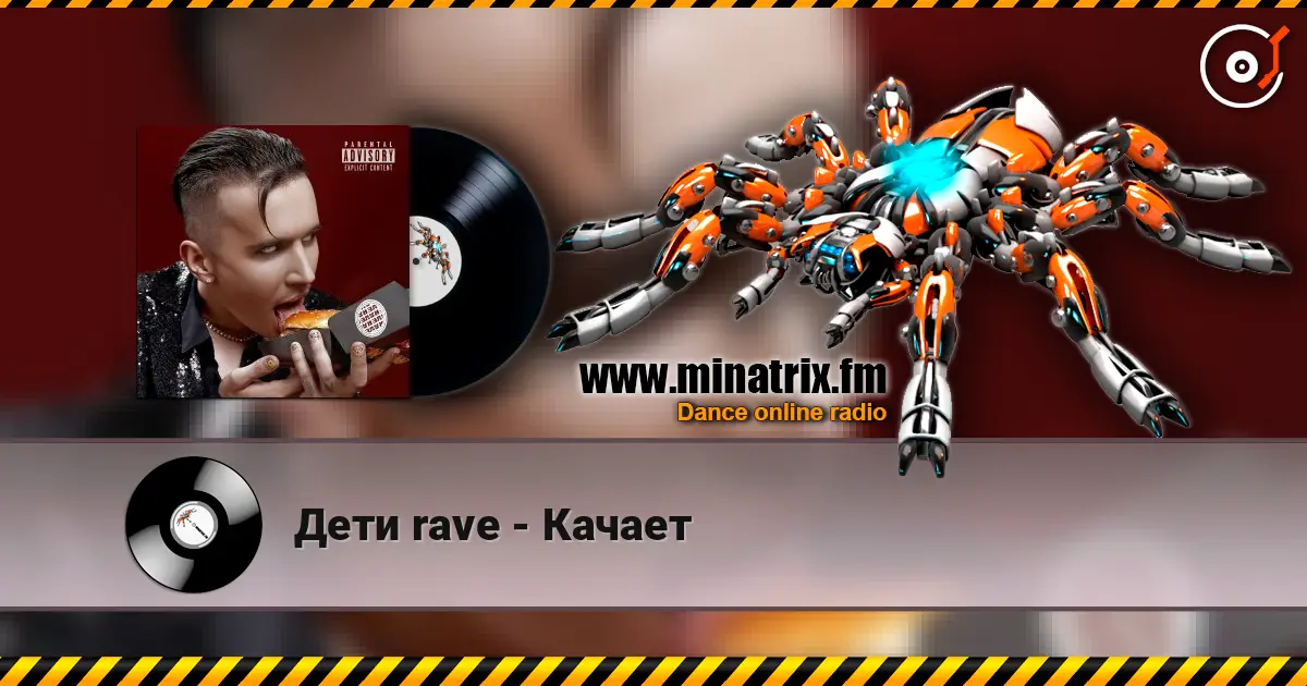 Дети rave - Качает жоғары сапада онлайн тыңдау | Minatrix.FM