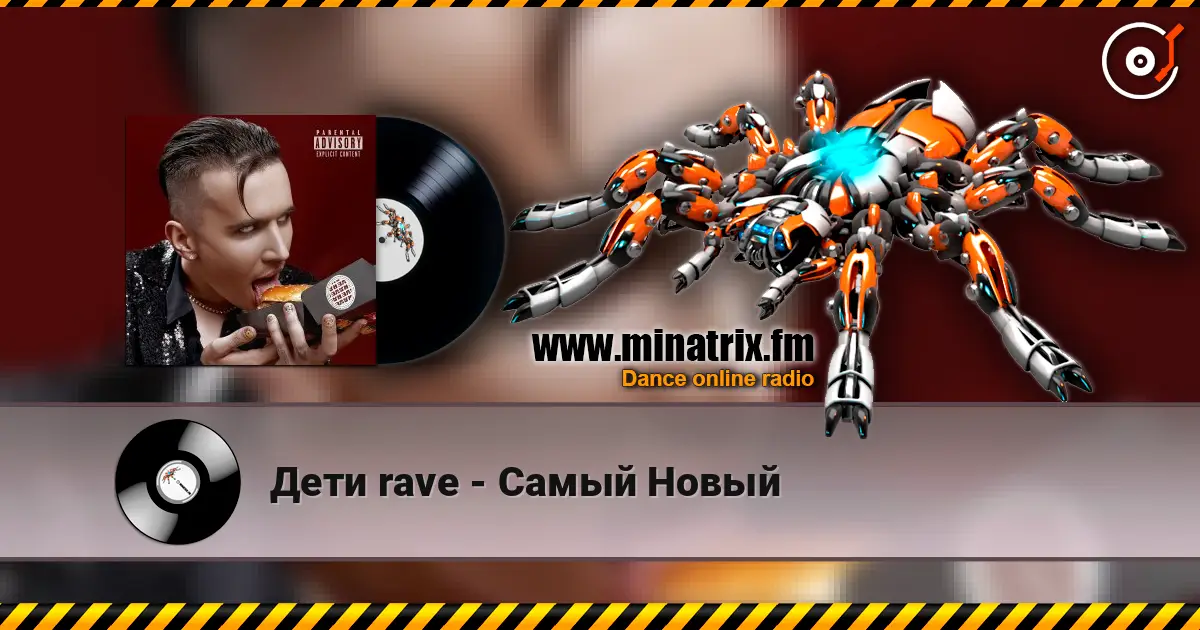 Дети rave - Самый Новый жоғары сапада онлайн тыңдау | Minatrix.FM