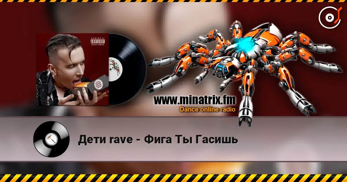 Дети rave - Фига Ты Гасишь жоғары сапада онлайн тыңдау | Minatrix.FM