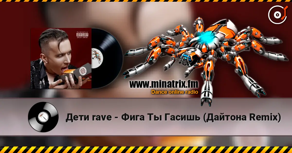 Дети rave - Фига Ты Гасишь (Дайтона Remix) жоғары сапада онлайн тыңдау | Minatrix.FM