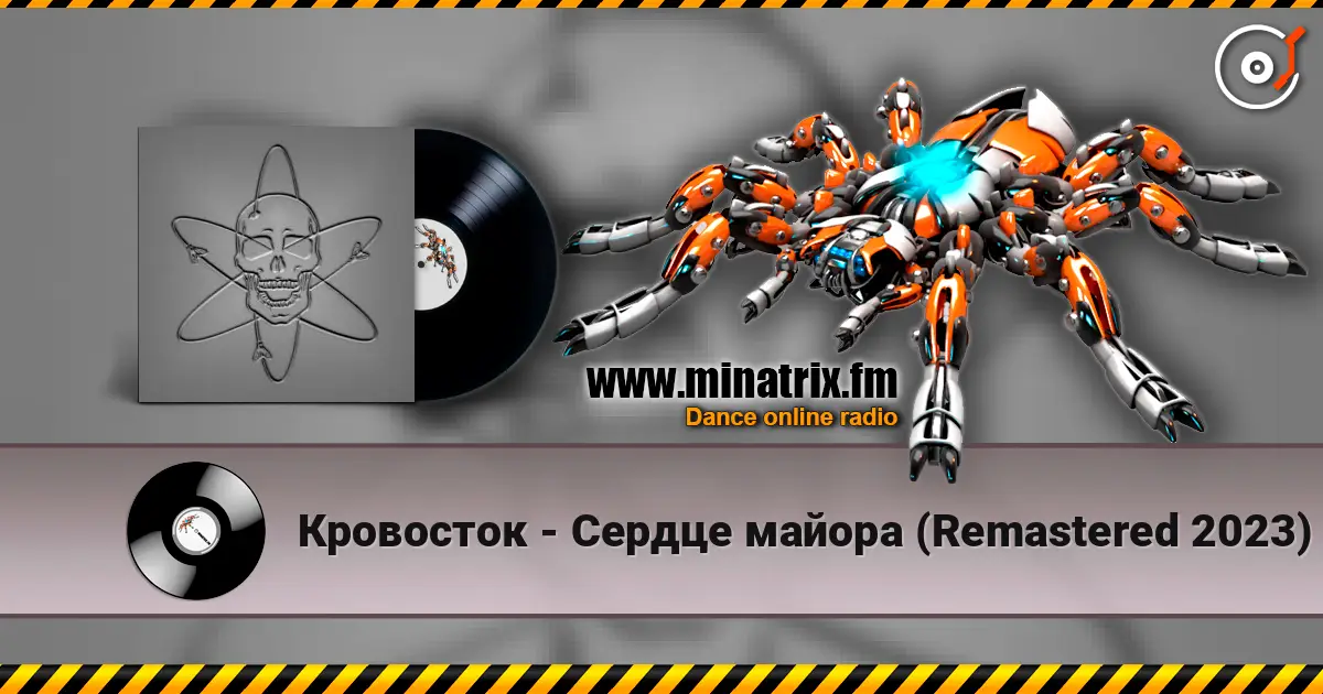 Кровосток - Сердце майора (Remastered 2023) жоғары сапада онлайн тыңдау | Minatrix.FM
