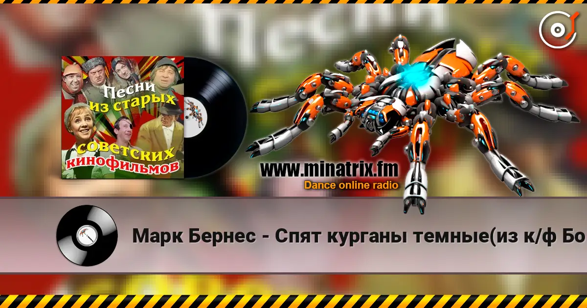 Марк Бернес - Спят курганы темные(из к/ф Большая жизнь) жоғары сапада онлайн тыңдау | Minatrix.FM