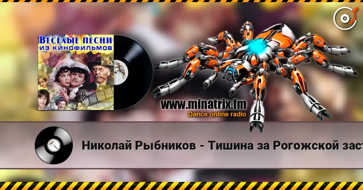 Николай Рыбников - Тишина за Рогожской заставой( из к/ф Дом в котором я живу) жоғары сапада онлайн тыңдау | Minatrix.FM