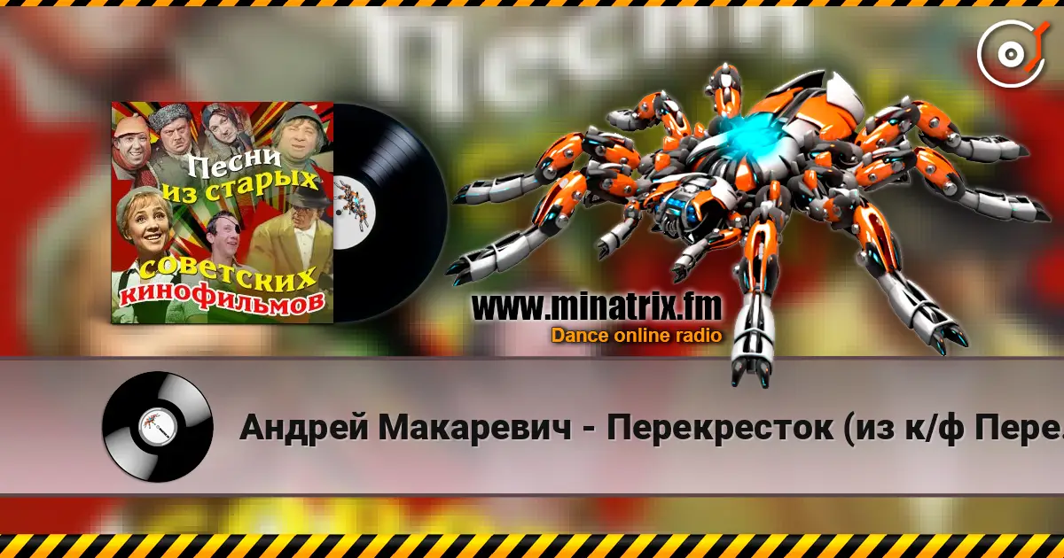 Андрей Макаревич - Перекресток (из к/ф Перекресток) жоғары сапада онлайн тыңдау | Minatrix.FM