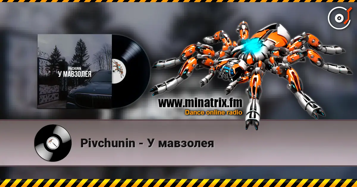 Pivchunin - У мавзолея жоғары сапада онлайн тыңдау | Minatrix.FM