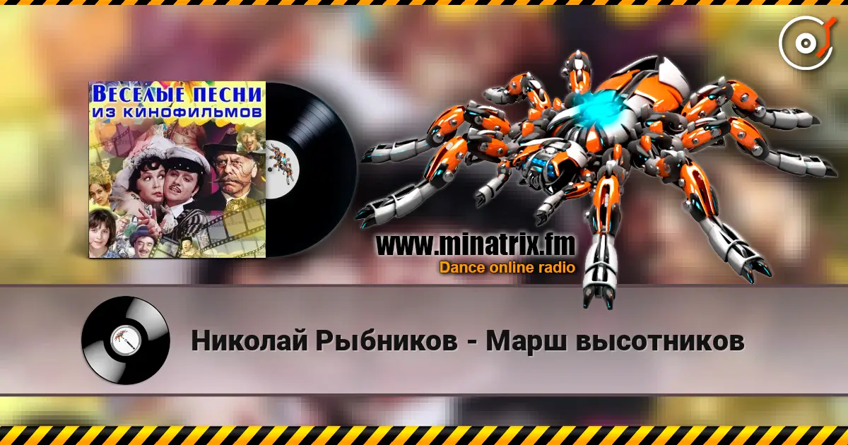 Николай Рыбников - Марш высотников жоғары сапада онлайн тыңдау | Minatrix.FM