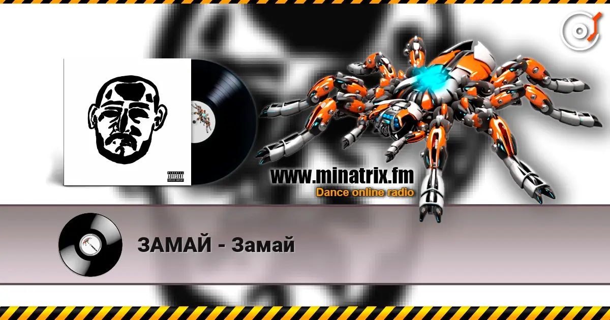 ЗАМАЙ - Замай 高品质在线收听 | Minatrix.FM