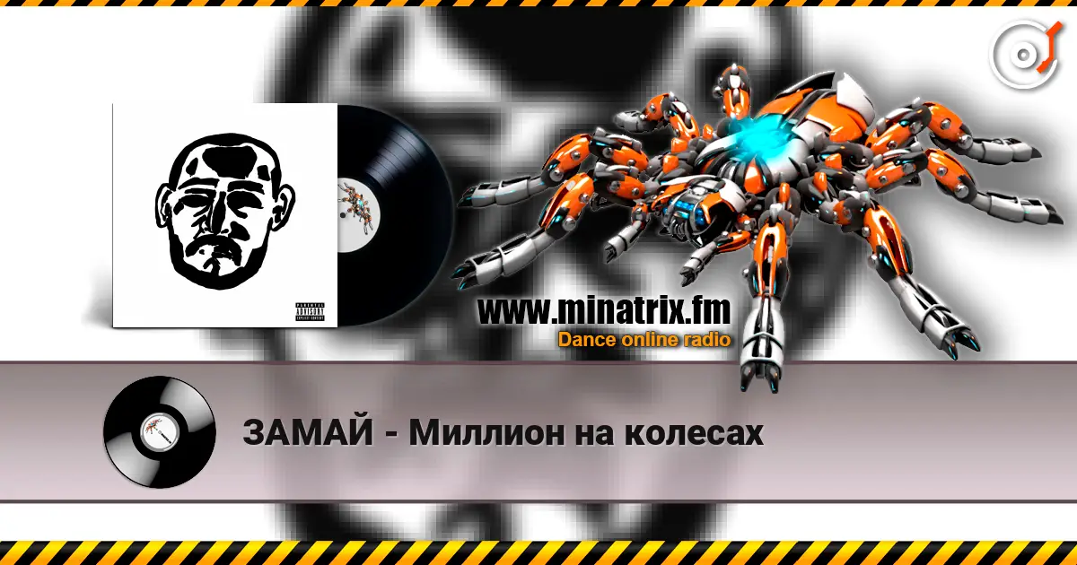 ЗАМАЙ - Миллион на колесах жоғары сапада онлайн тыңдау | Minatrix.FM