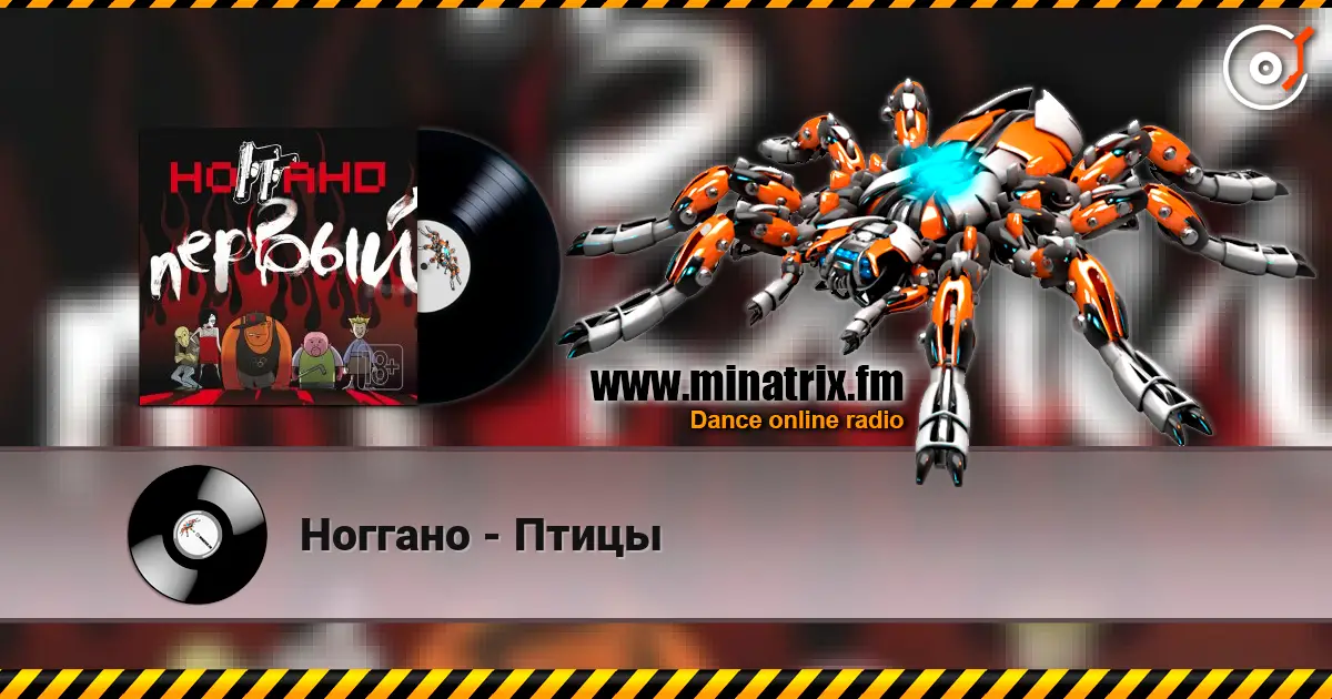 Ноггано - Птицы жоғары сапада онлайн тыңдау | Minatrix.FM
