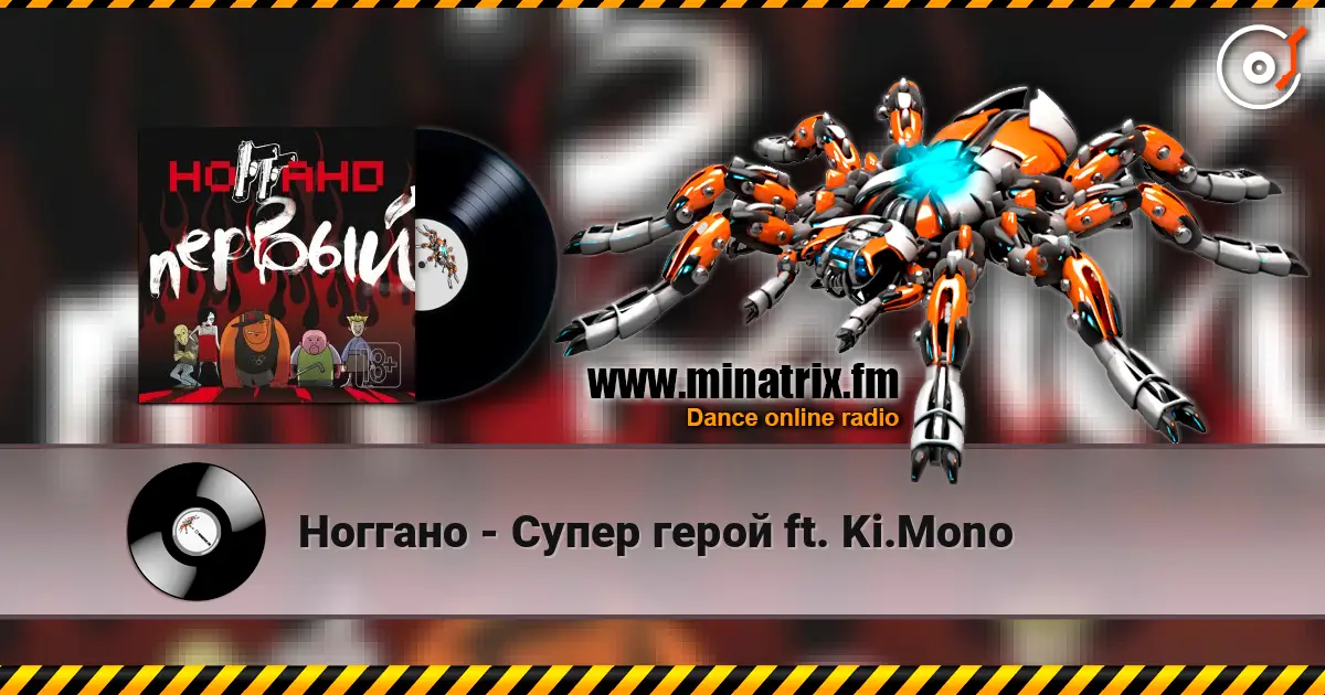Ноггано - Супер герой ft. Ki.Mono жоғары сапада онлайн тыңдау | Minatrix.FM
