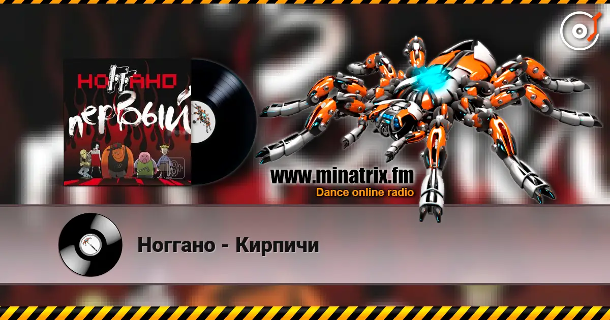 Ноггано - Кирпичи жоғары сапада онлайн тыңдау | Minatrix.FM