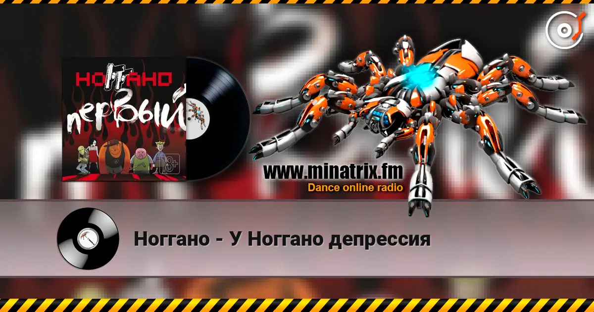 Ноггано - У Ноггано депрессия жоғары сапада онлайн тыңдау | Minatrix.FM