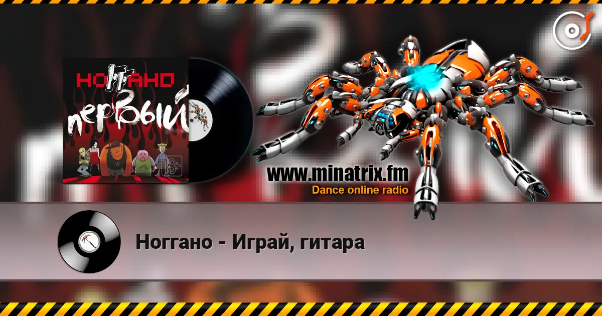 Ноггано - Играй, гитара жоғары сапада онлайн тыңдау | Minatrix.FM