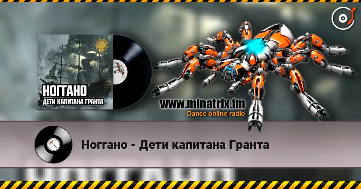 Ноггано - Дети капитана Гранта жоғары сапада онлайн тыңдау | Minatrix.FM